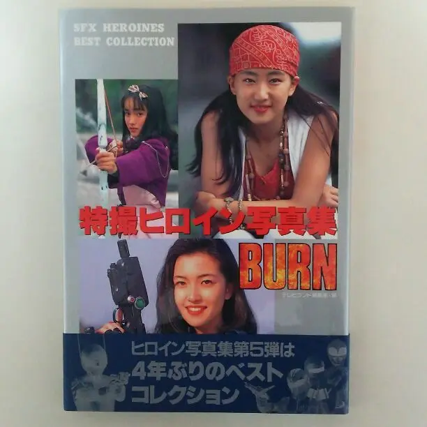 2025年最新】特撮ヒロイン写真集 burnの人気アイテム - メルカリ