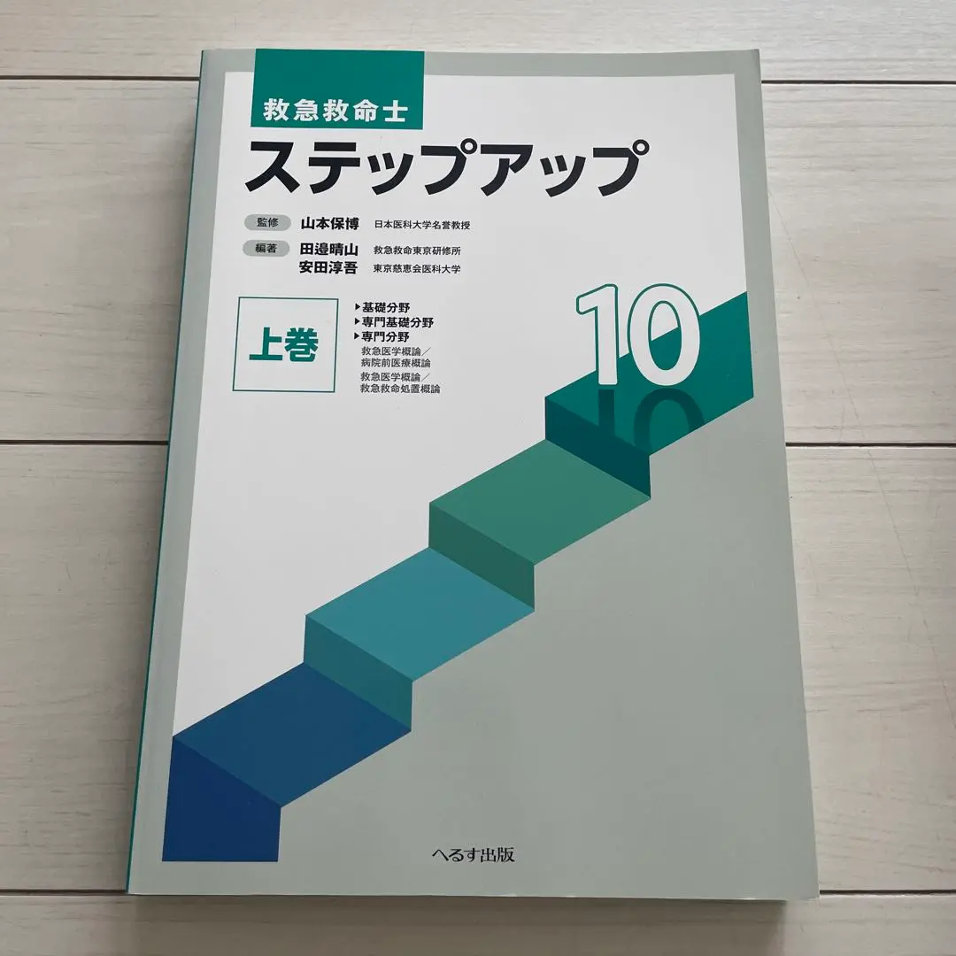 救急　救急救命士　テキスト　ステップアップ Amazon.co.jp: 救急救命士 ステップアップ10 (上巻) : 山本 保博