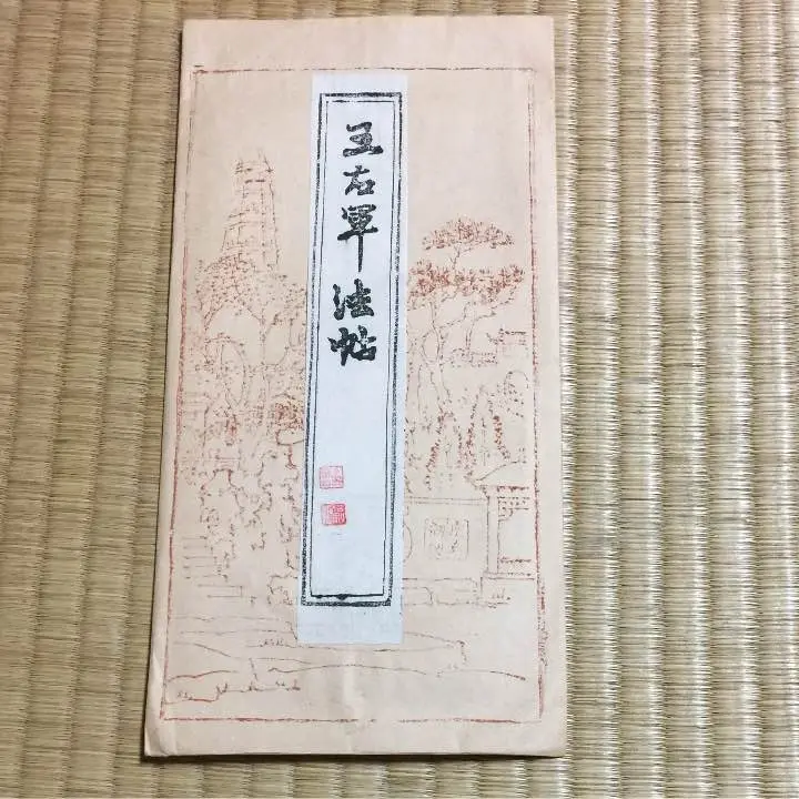2025年最新】拓本 王羲之の人気アイテム - メルカリ