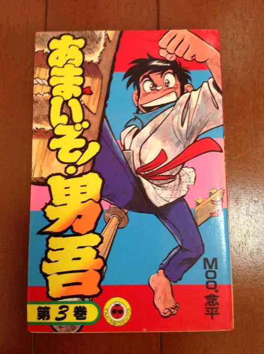 あまいぞ!男吾 全巻セット 1〜3巻 Amazon.co.jp: あまいぞ！男吾（3） (てんとう虫コミックス