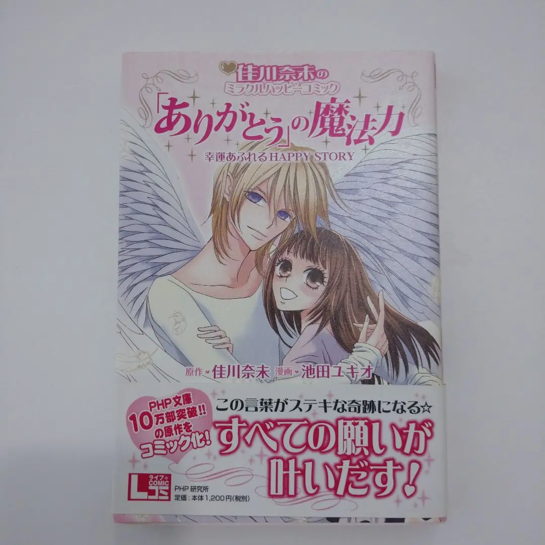 2025年最新】佳川奈未のミラクルハッピーコミックの人気アイテム