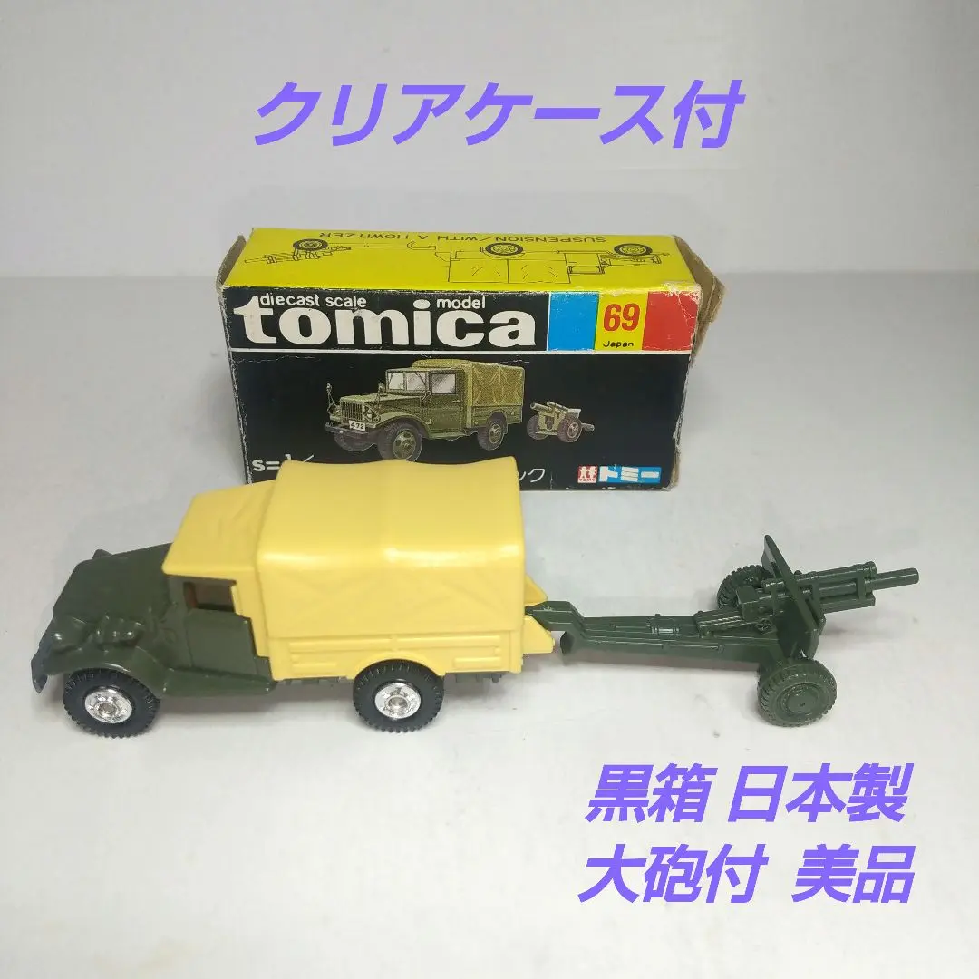 ２日間特別価格‼️トミカ ✨黒箱 ✨トヨタ 自衛隊トラック 1/81 No.69 Yahoo!オークション - 1円～ 黒箱トミカ トヨタ 自衛隊 トラック