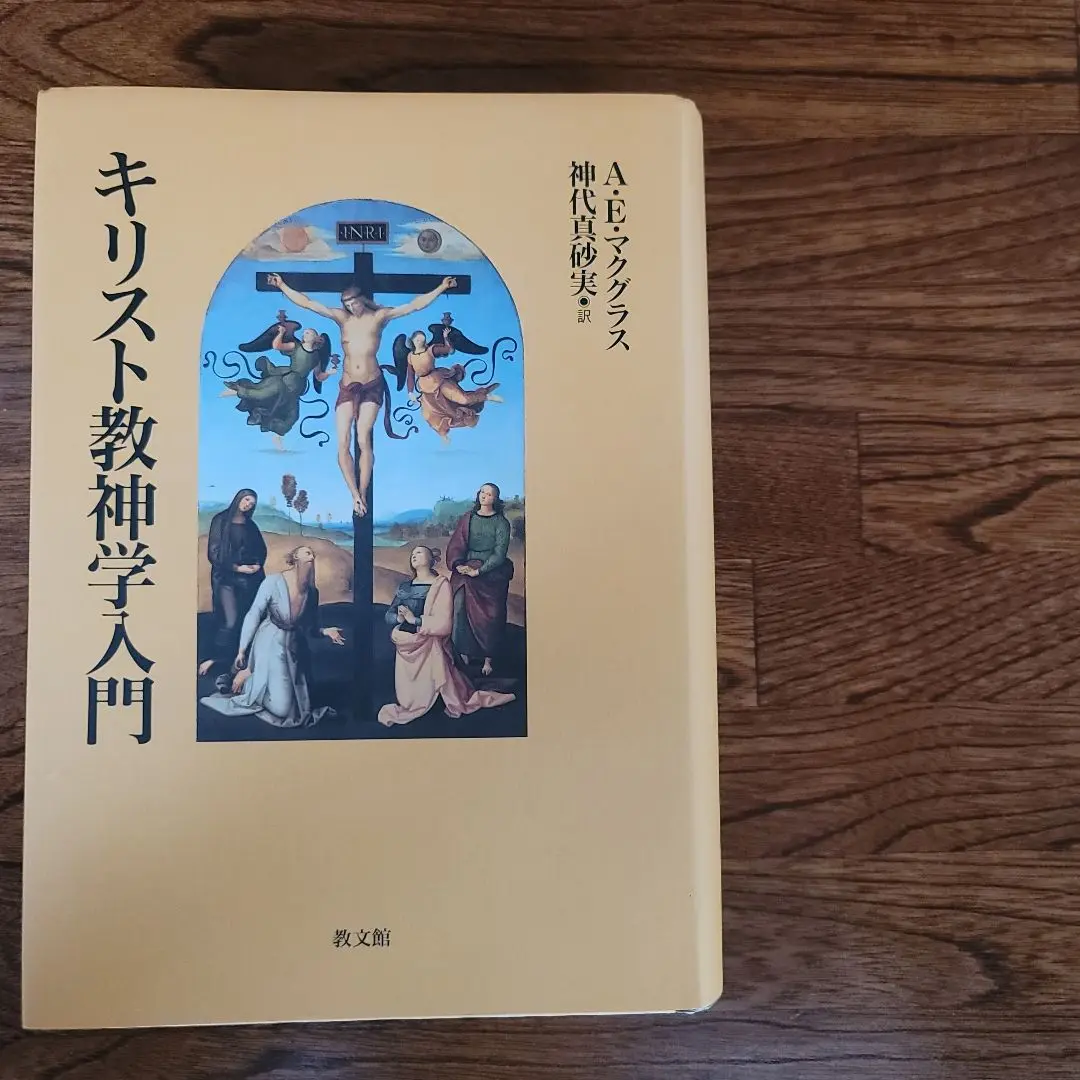 【中古】 キリスト教神学入門/教文館/アリスター・Ｅ．マクグラス キリスト教神学入門 教文館 アリスター・E. マクグラス - メルカリ