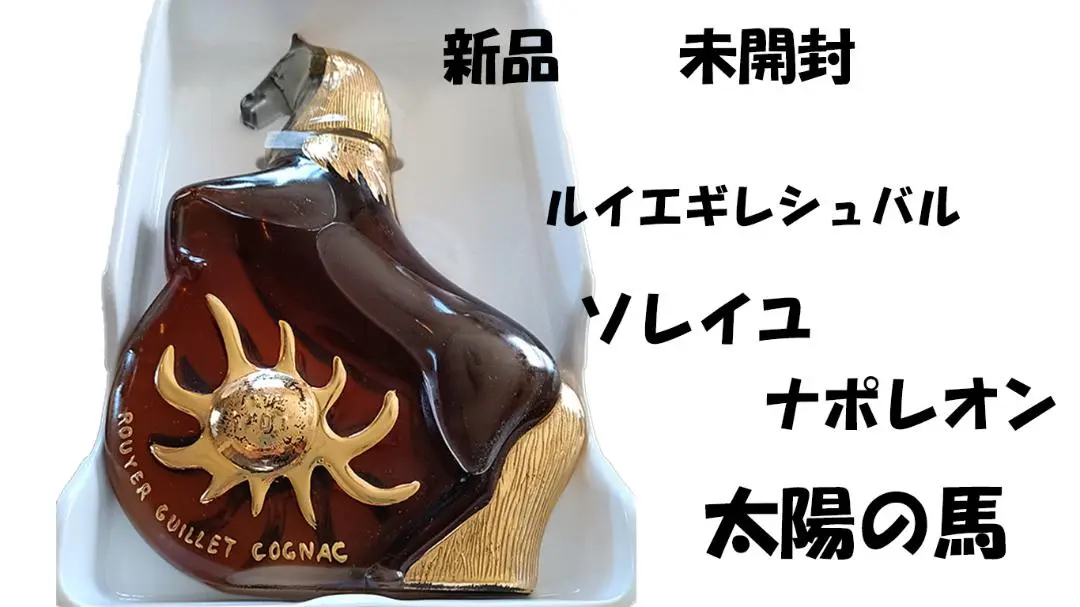 778　ROUYER  GUILLET  ルイエ・ギレ　太陽の馬　コニャック 1435056292a01016_1.jpg