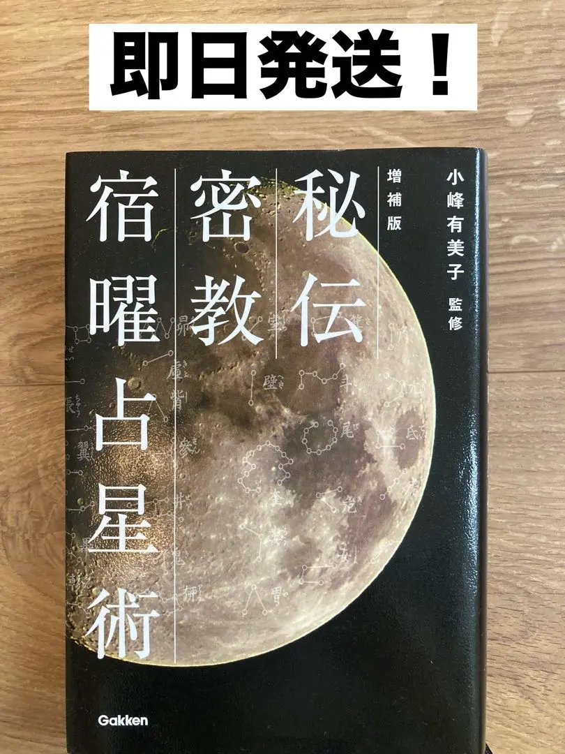 2025年最新】秘伝密教宿曜占星術の人気アイテム - メルカリ