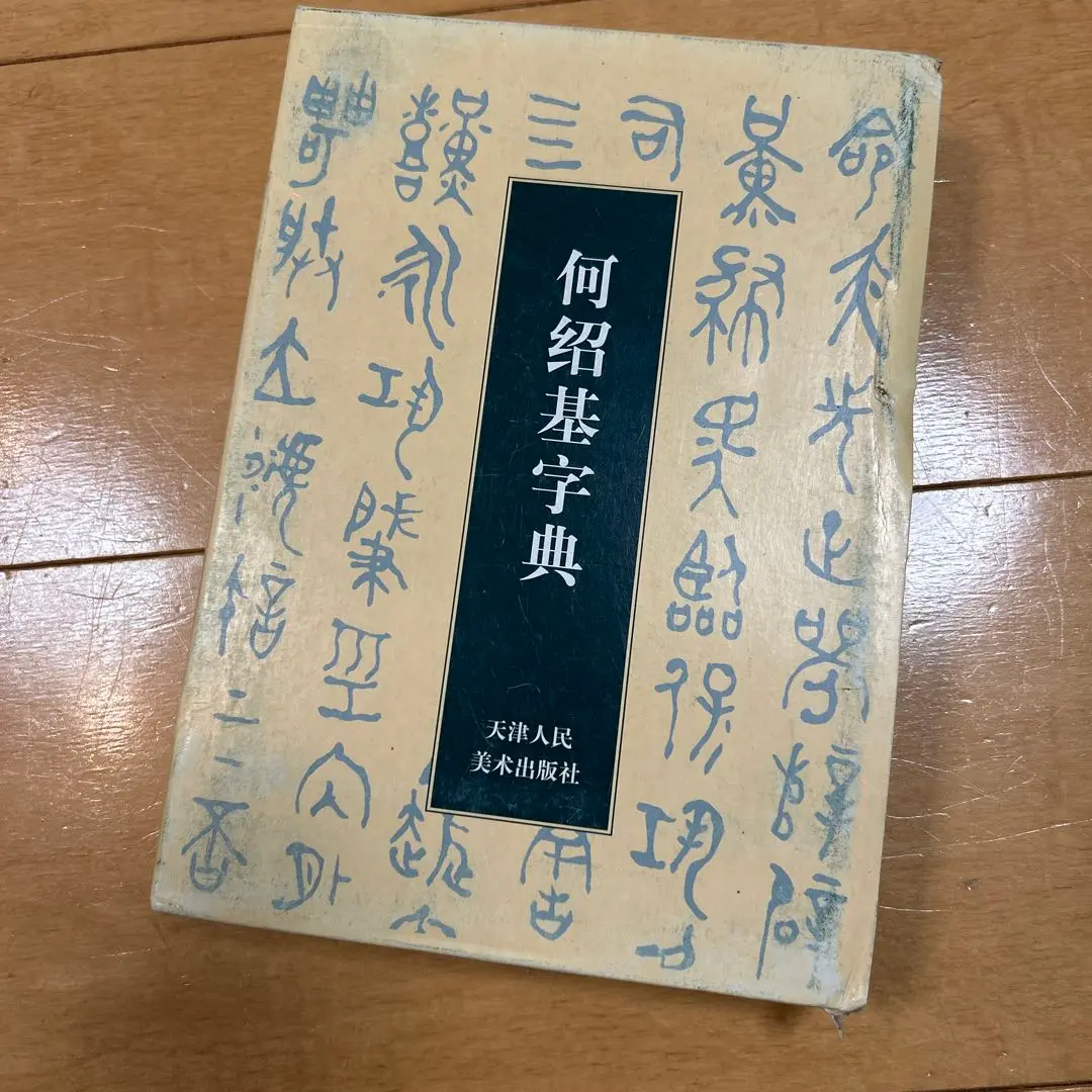 何紹基字典 何紹基字典 - 株式会社二玄社