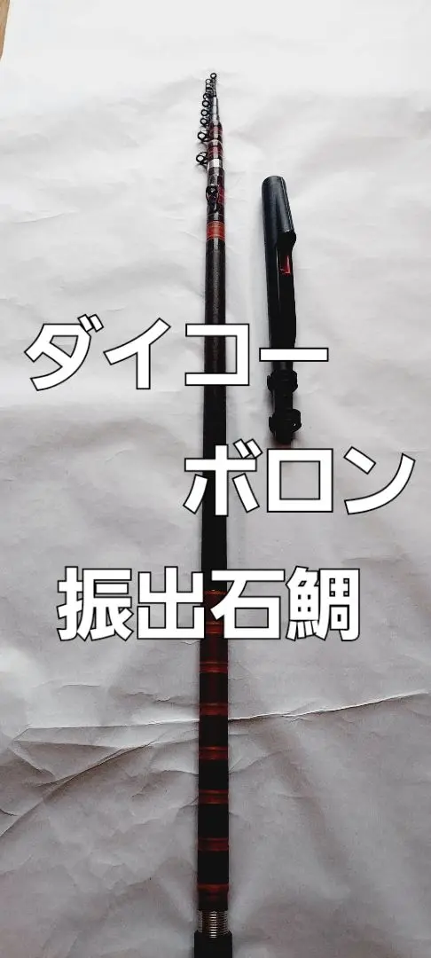2025年最新】石鯛 振出 ダイコの人気アイテム - メルカリ