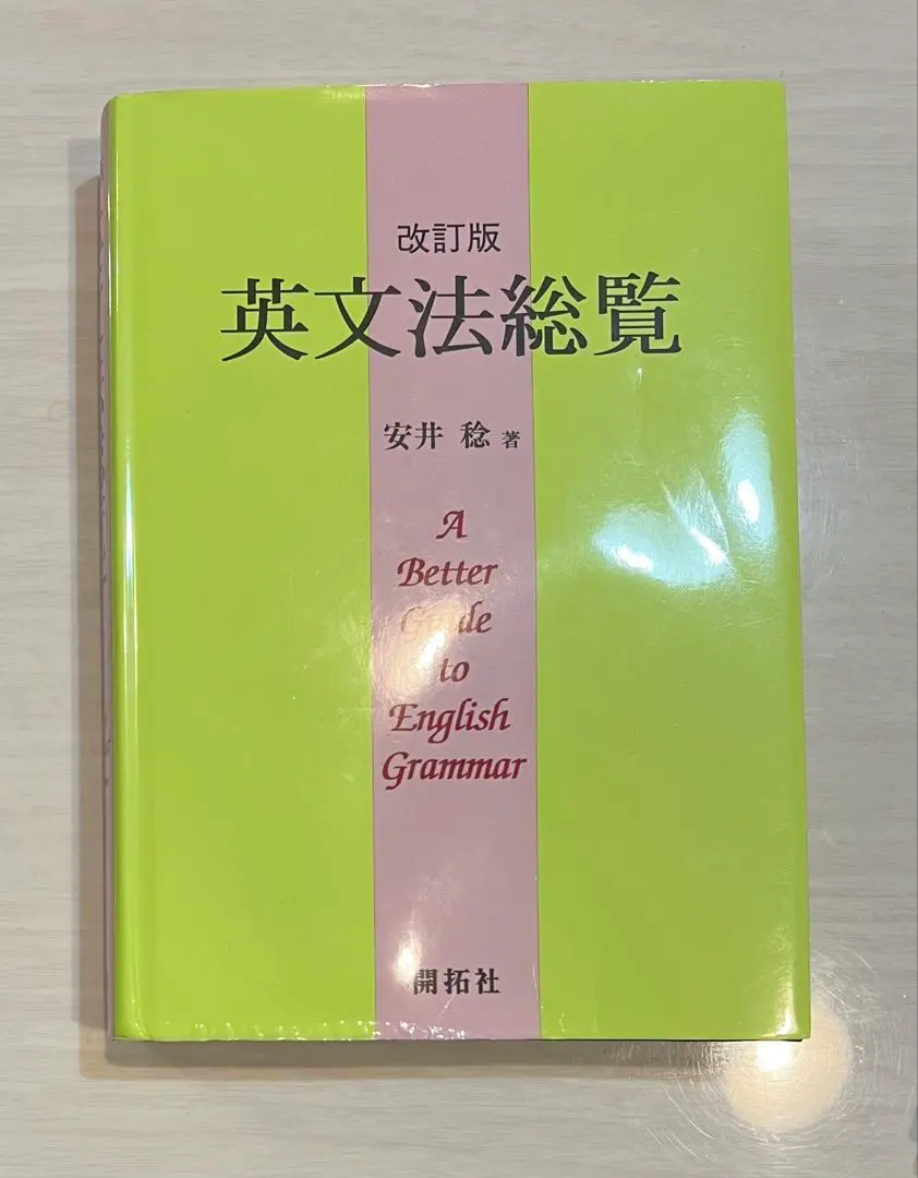 英文法総覧 大改訂新版 開拓社 英文法総覧 大改訂新版 | 安井 稔, 安井 泉 |本 | 通販 | Amazon