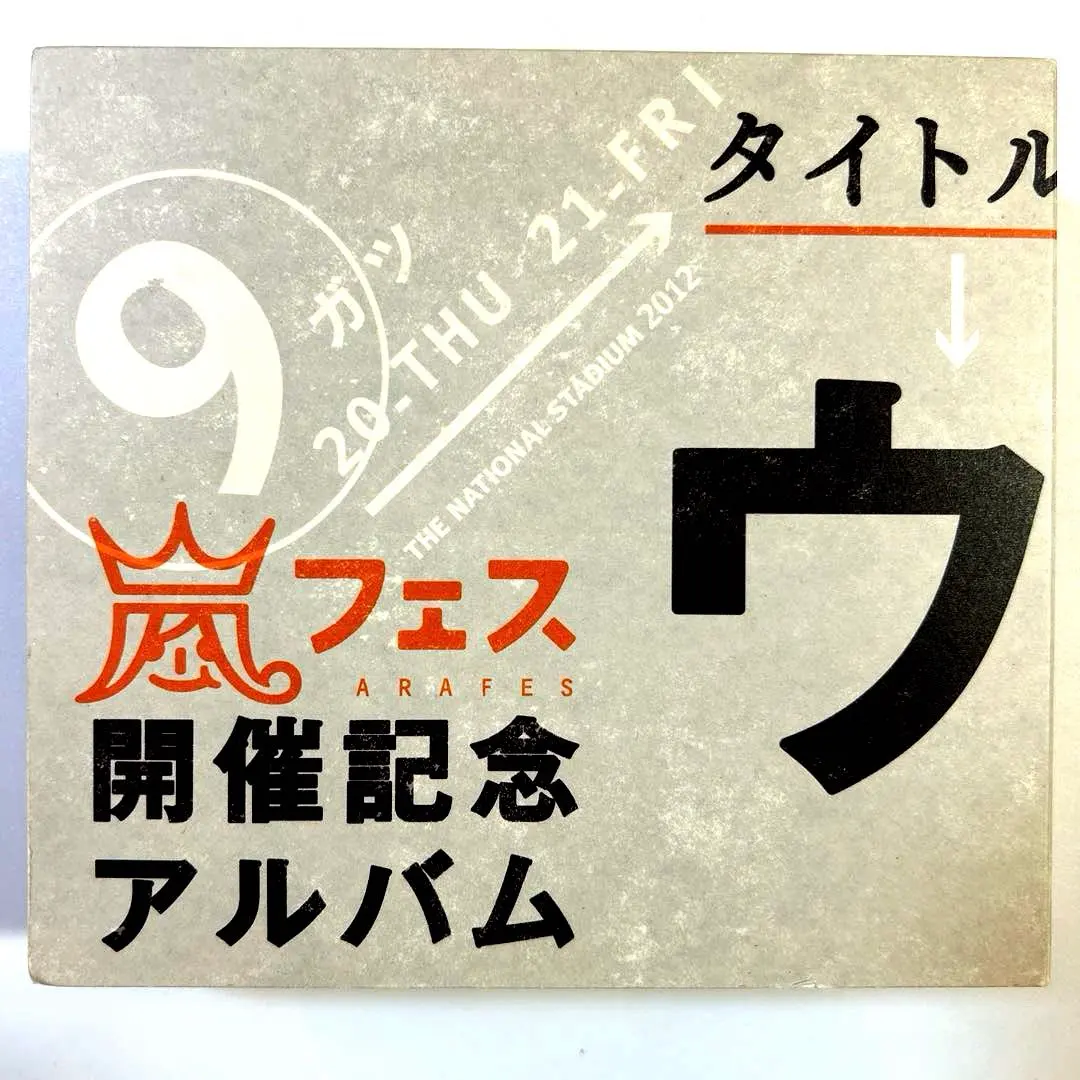 ⭐️良品⭐️ 嵐　FC限定ウラアラマニアあり！！　バラ売りご相談ください！ 2025年最新】ウラアラマニアの人気アイテム - メルカリ