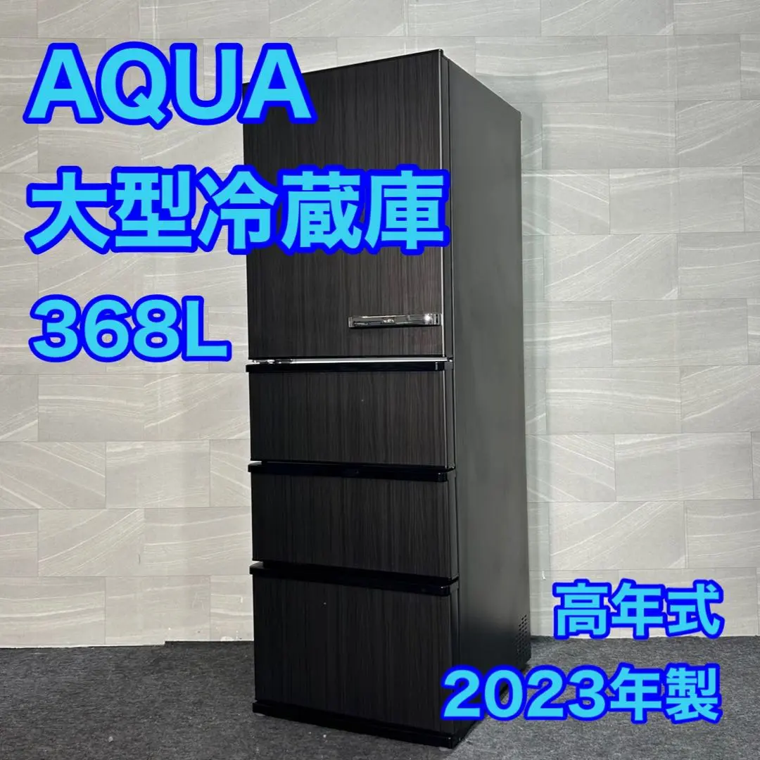 AQUA 冷蔵庫 大型 AQR-V37NL 368L 2023年製 d3207 AQR-V37N | 容積368L | Delie series（デリエシリーズ