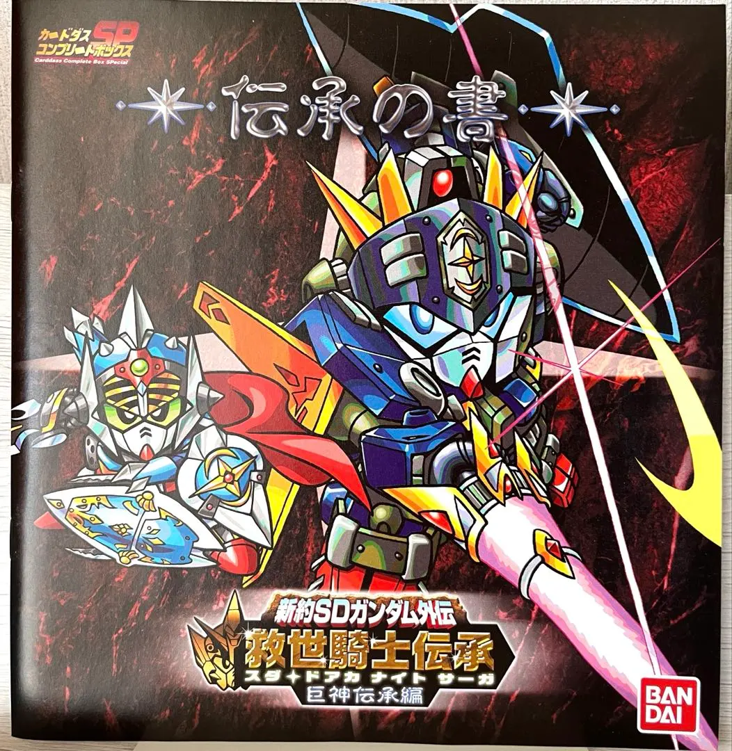 Thumbnail of Shin-yak SD Gundam Gaiden Kyuusei Kishi Denshou Kyojin Denshou-hen Fuzoku Booklet: Denshou no Sho (New Testament SD Gundam Side Story: Savior Knight Legend Giant Legend Arc: Included Booklet: Book of Legends)