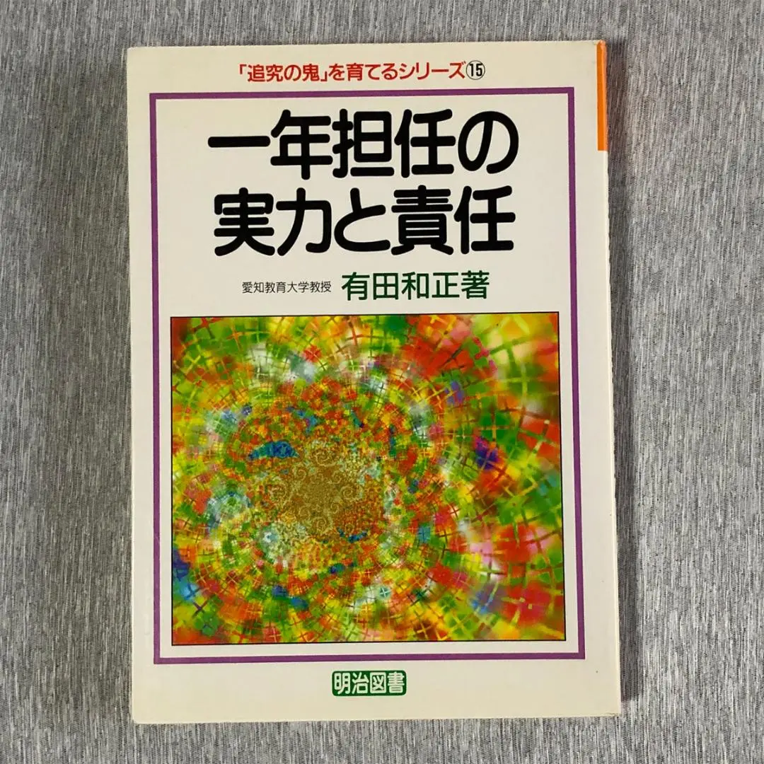 「追究の鬼」を育てる　有田和正著作集〈第1~20巻・別巻1~3〉23冊セット 追究の鬼」を育てる 有田和正著作集〈第1~20巻・別巻1~3〉23冊セット