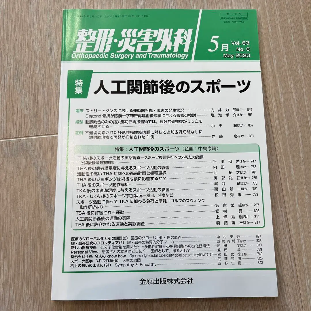 整形・災害外科　2025年1月号　Musician’s Handをめぐって 金原出版　整形・災害外科編集室 m3電子書籍 | 整形・災害外科 2025年1月号 68巻1号 特集
