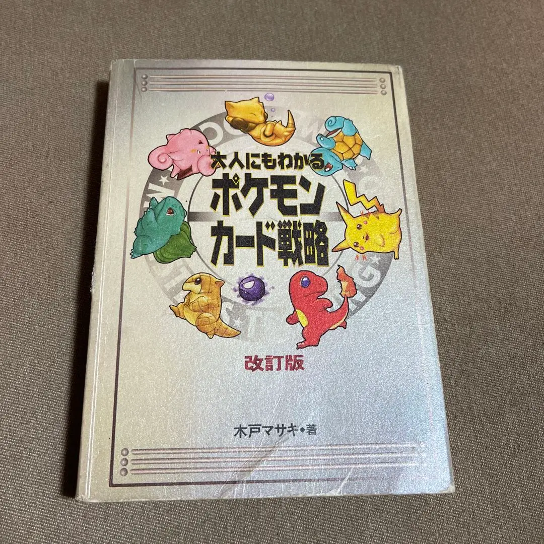 大人にもわかるポケモンカード戦略　　　改訂版　木戸マサキ・著 2025年最新】大人にもわかるポケモンカード戦略の人気アイテム