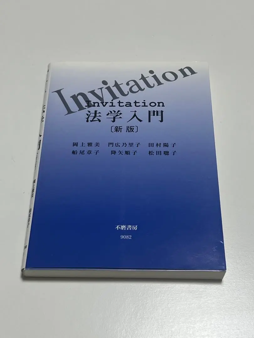 2025年最新】invitation法学入門の人気アイテム - メルカリ