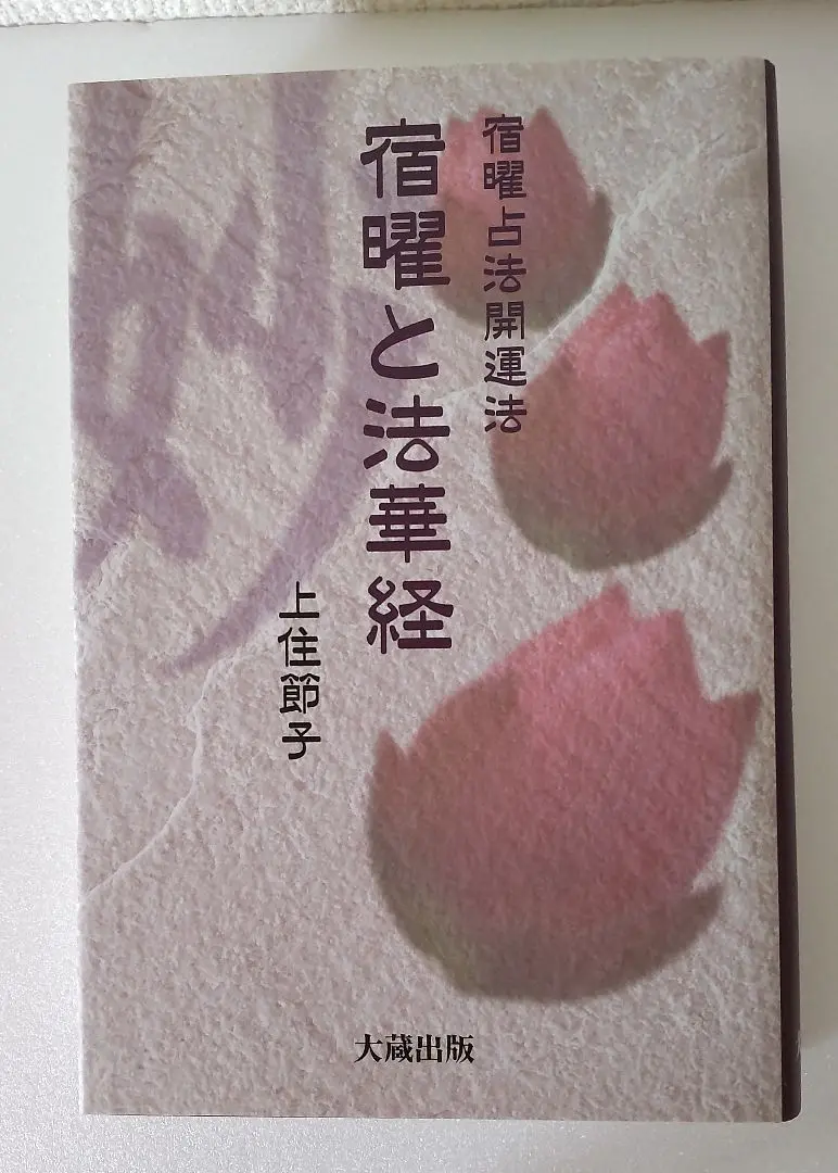 算命占法　上下　上住節子著 算命占法 上 |本 | 通販 | Amazon
