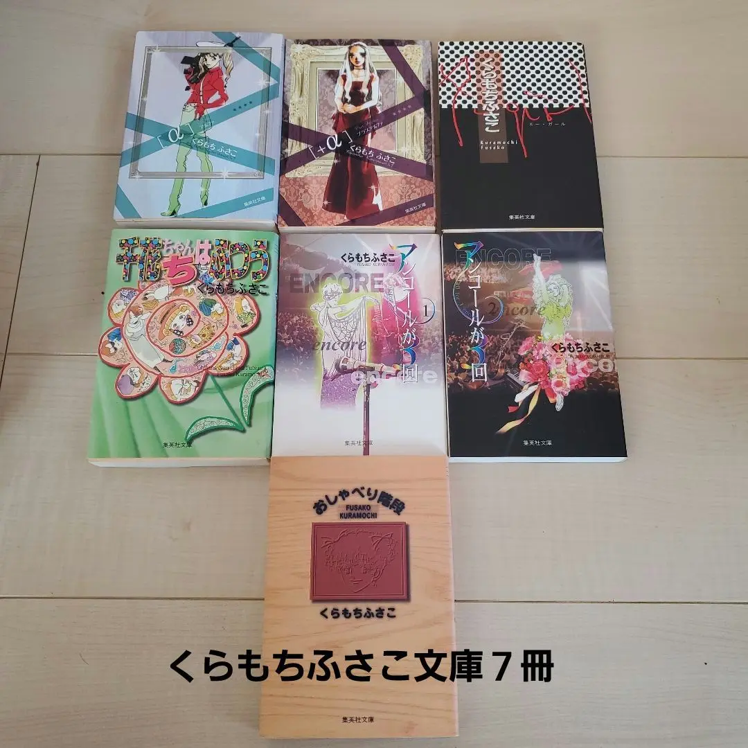 【初版多数】くらもちふさこ　おしゃべり階段　ハリウッドゲーム　海の天辺　他29冊 初版多数】くらもちふさこ おしゃべり階段 ハリウッドゲーム 海
