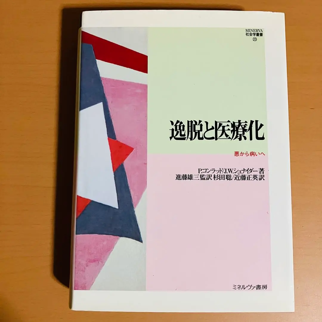 逸脱と医療化 : 悪から病いへ