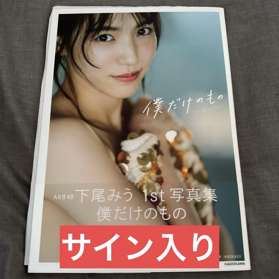 下尾みう AKB48 直筆サイン入りポラ チェキ 抽プレ 当選品