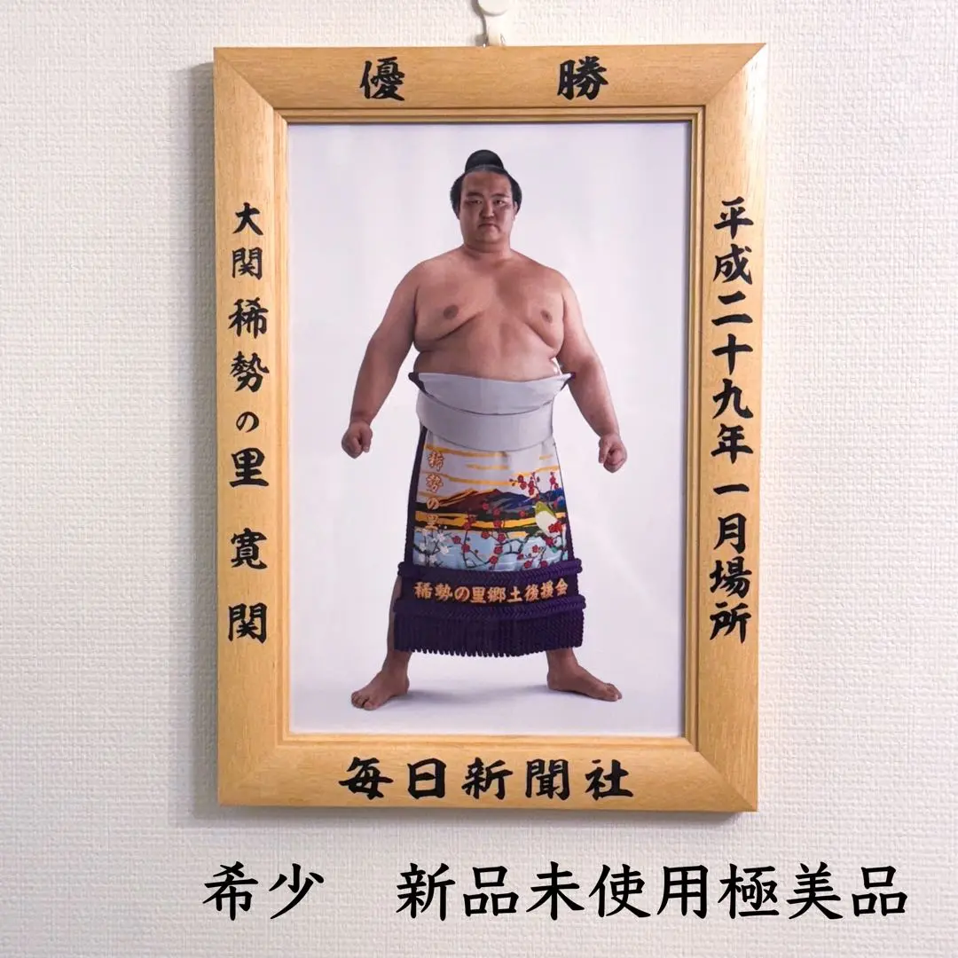 希少 正規販売 新品未使用極美品 稀勢の里 優勝額 ミニチュア 横綱 2025年最新】稀勢の里優勝の人気アイテム - メルカリ