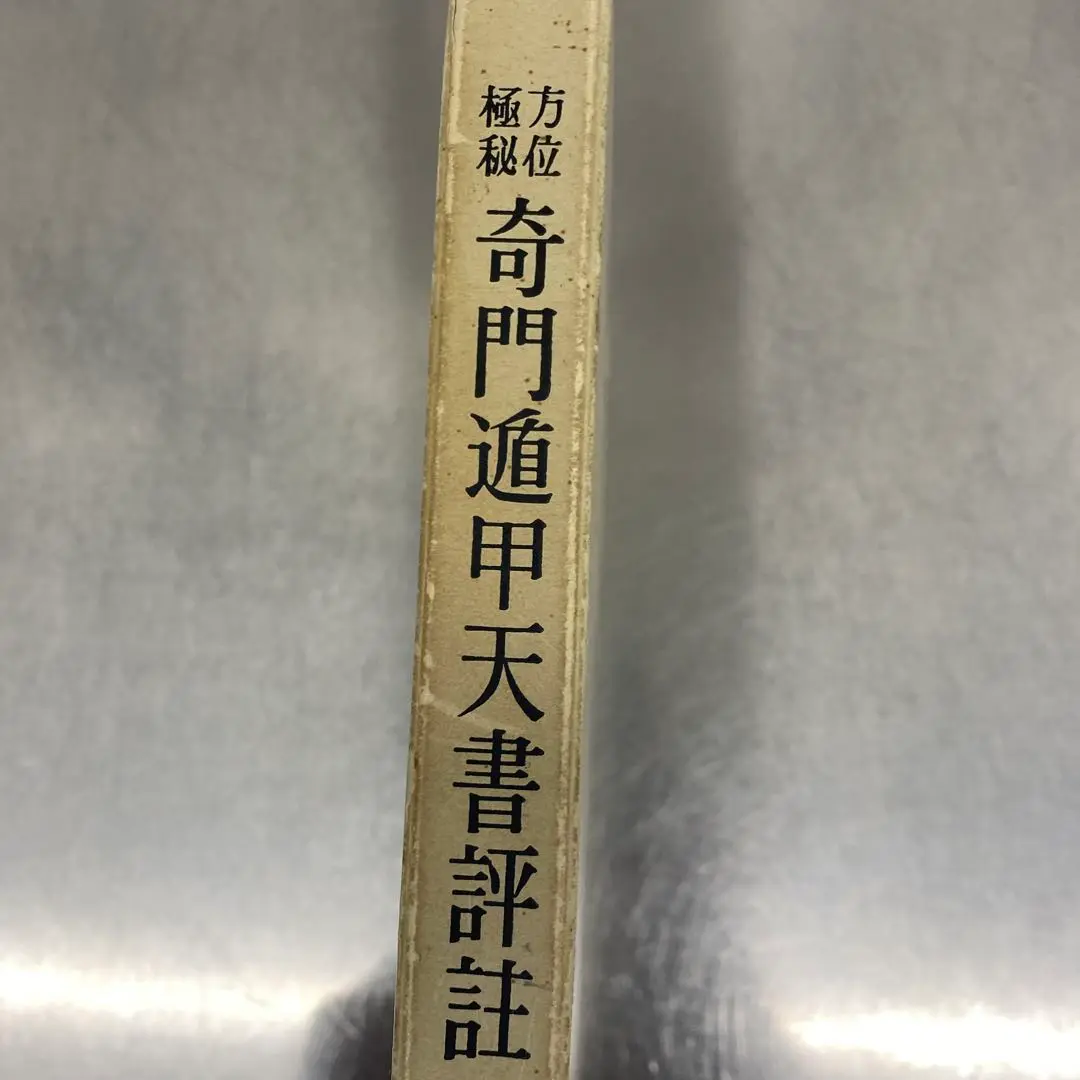 奇門遁甲天書評註 佐藤六龍著 奇門遁甲天書評註 佐藤六龍著