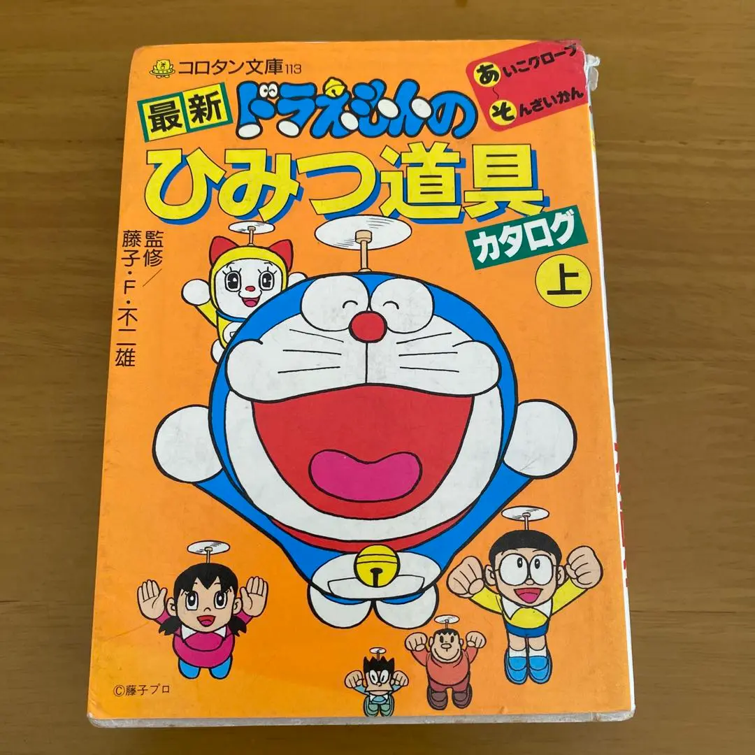 ドラえもん 道具カタログ　初版　昭和 中央公論社　絶版　希少品　匿名配送 ドラえもん 道具カタログ 初版 昭和 中央公論社 絶版 希少品