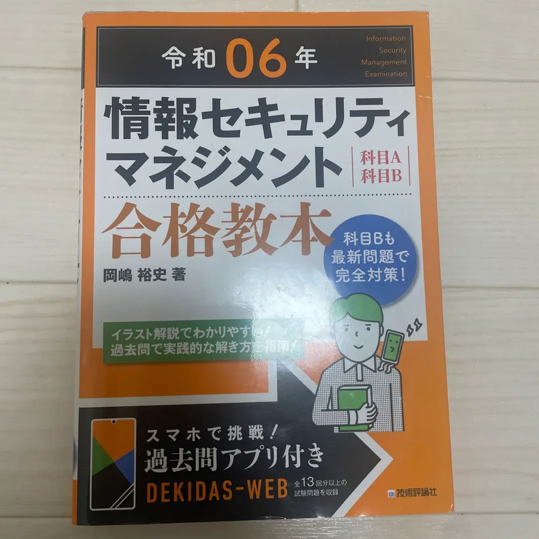 Thumbnail of Information Security Management: Pass Textbook