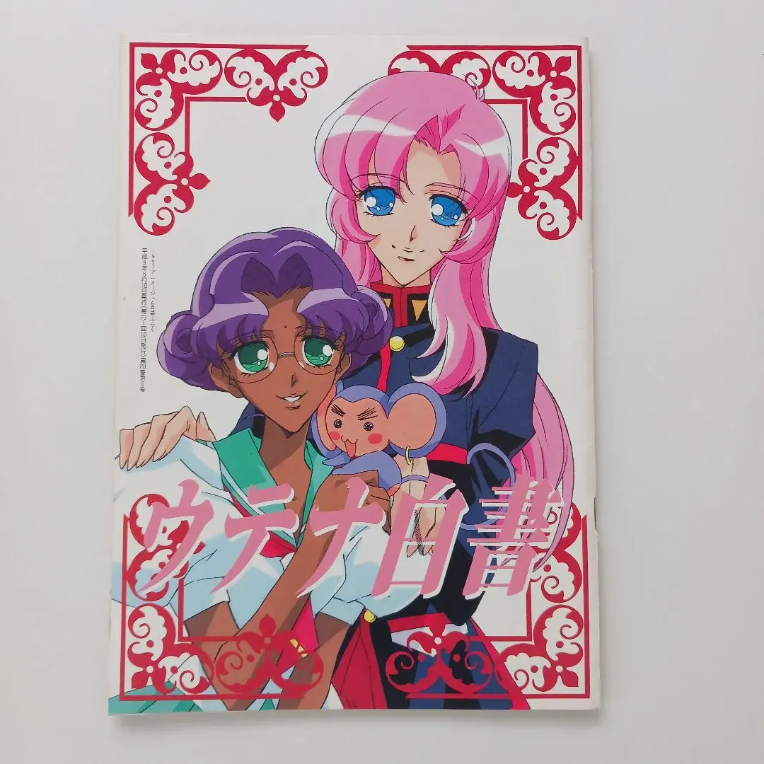 【設定資料集】少女革命ウテナ　設定資料集 Amazon.co.jp: 少女革命ウテナ 設定資料 制作資料 【100枚