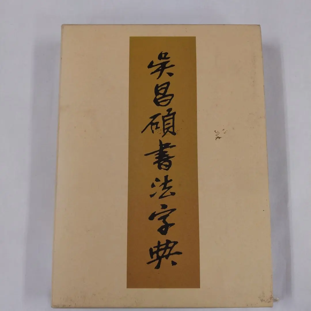 2025年最新】呉昌碩書法字典の人気アイテム - メルカリ