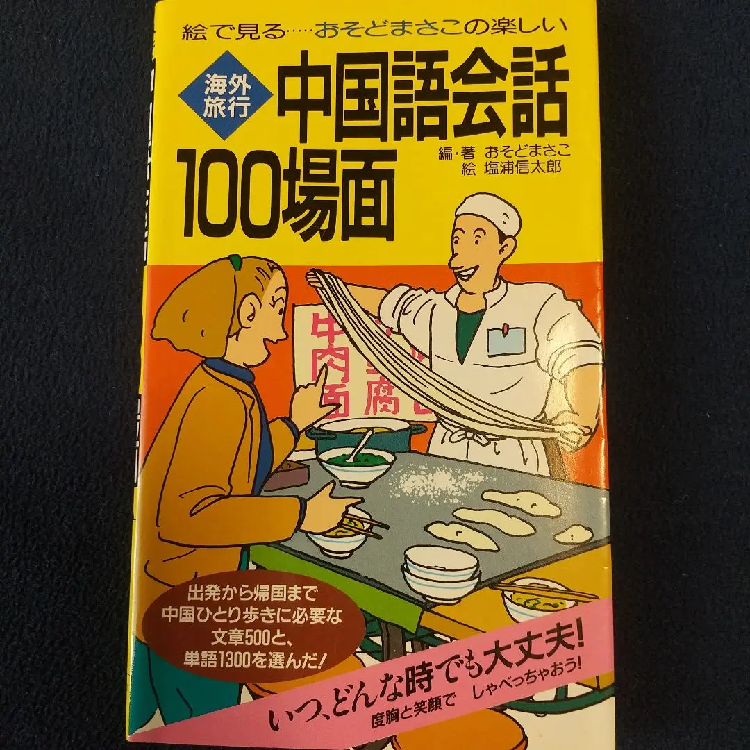 【中古】 ５０代からの地球ひとり歩き 高齢者・障害者・初心者のための海外旅行術/朝日カルチャーセンター/おそどまさこ 2025年最新】おそど_まさこの人気アイテム - メルカリ