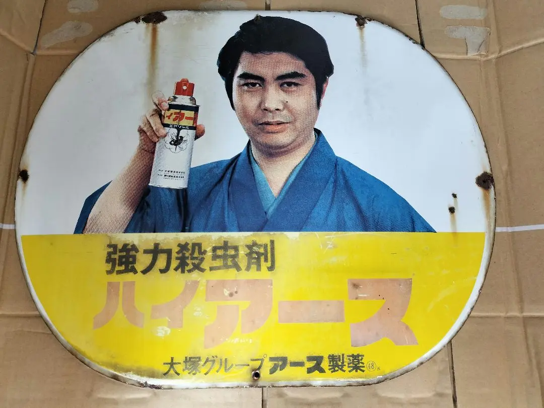 ハイアース　昭和レトロ　看板　水原弘 送料無料 ◇ ホーロー看板 ハイアース 水原弘 横幅約56cm 片面
