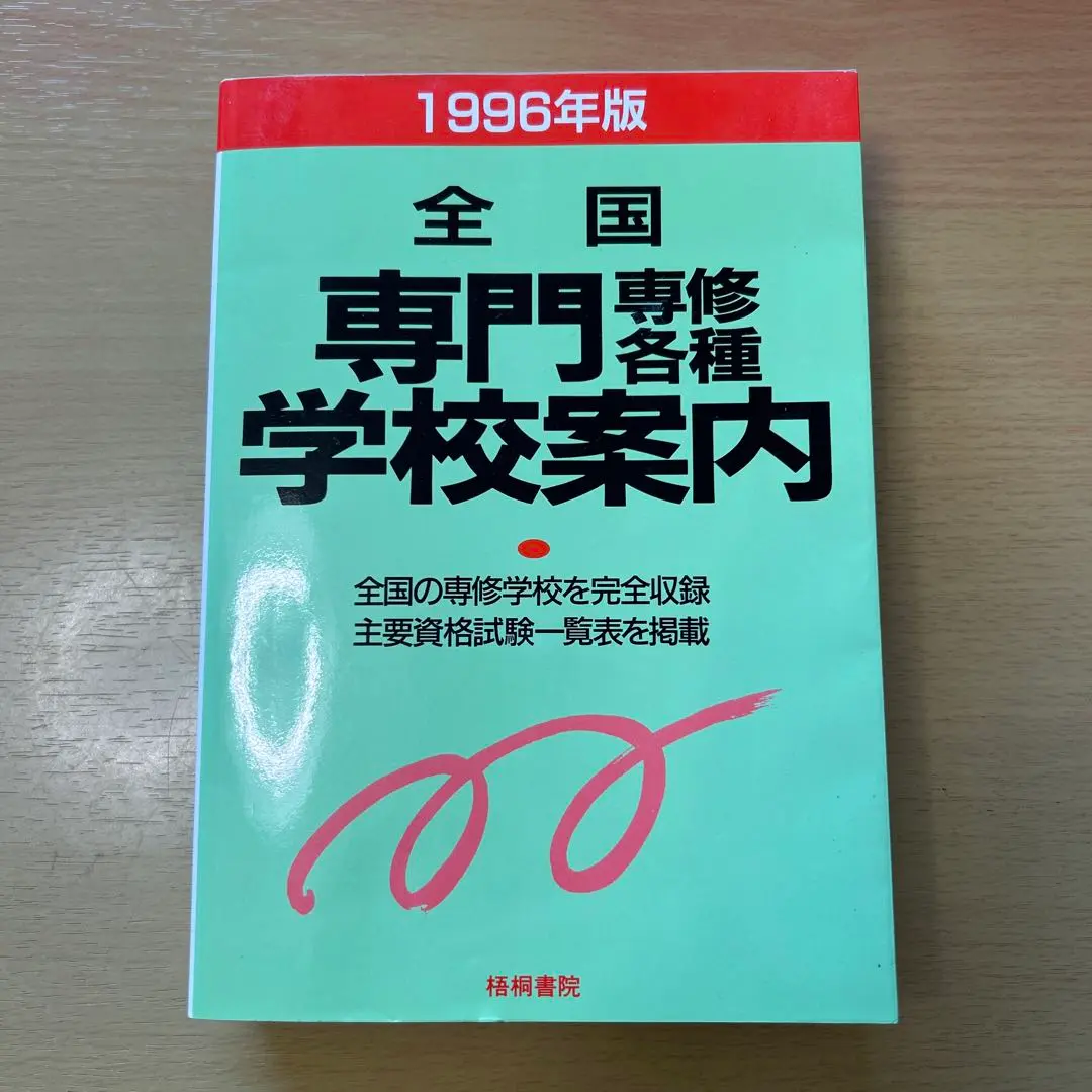 【中古】 全国専修・各種学校案内　’91年度用 楽天市場】全国専門・各種学校案内の通販