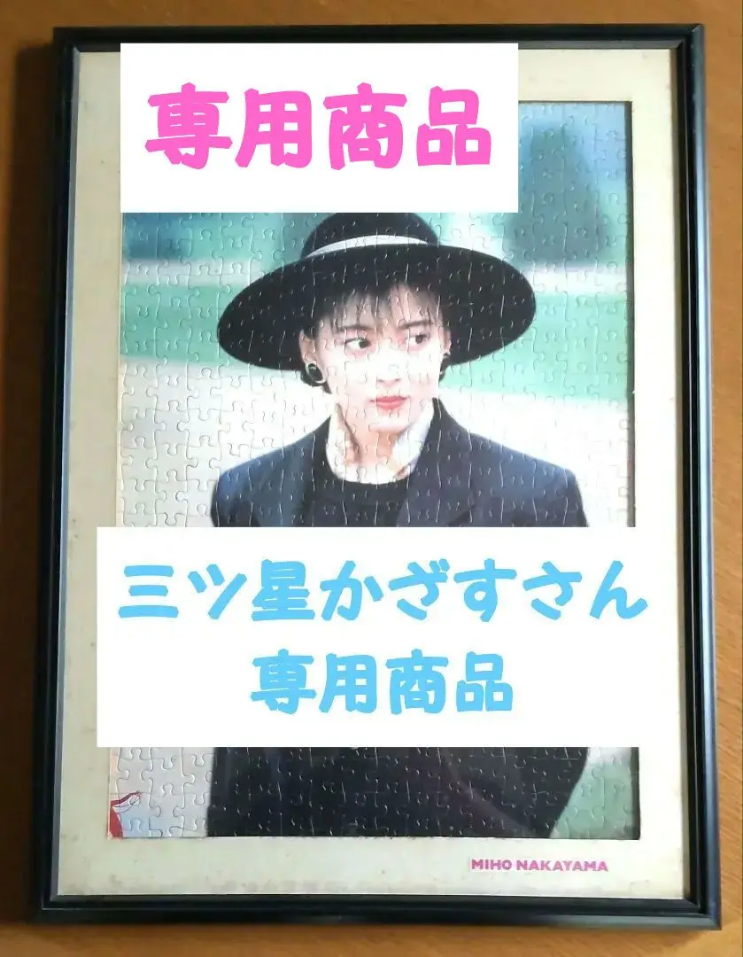 2025年最新】中山美穂 パズルの人気アイテム - メルカリ