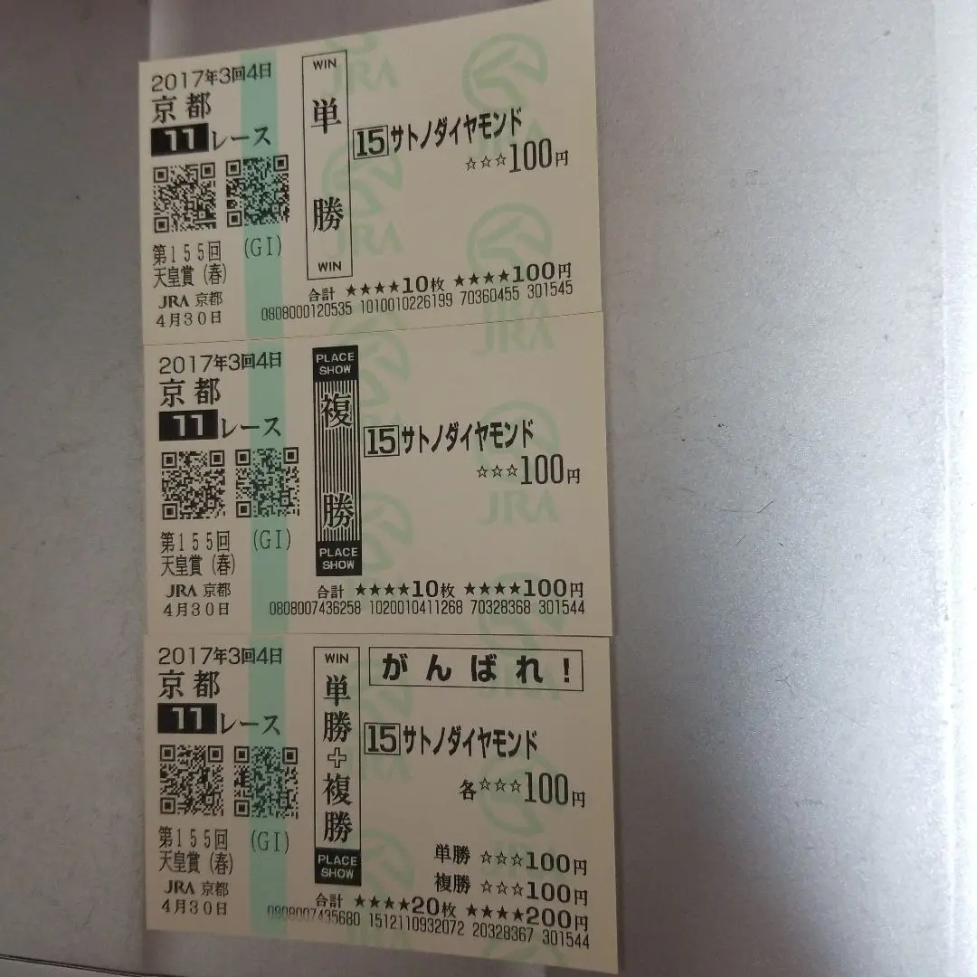 サトノダイヤモンド　阪神大賞典　現地単勝馬券　ウマ娘 サトノダイヤモンド 現地 的中 単勝馬券 2017 第65回 阪神大賞典