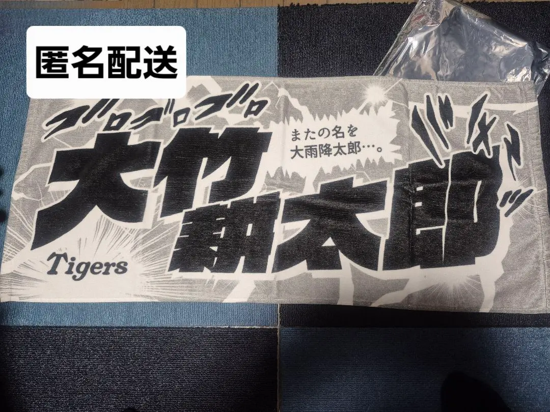 2025年最新】少年漫画風タオル 阪神タイガースの人気アイテム