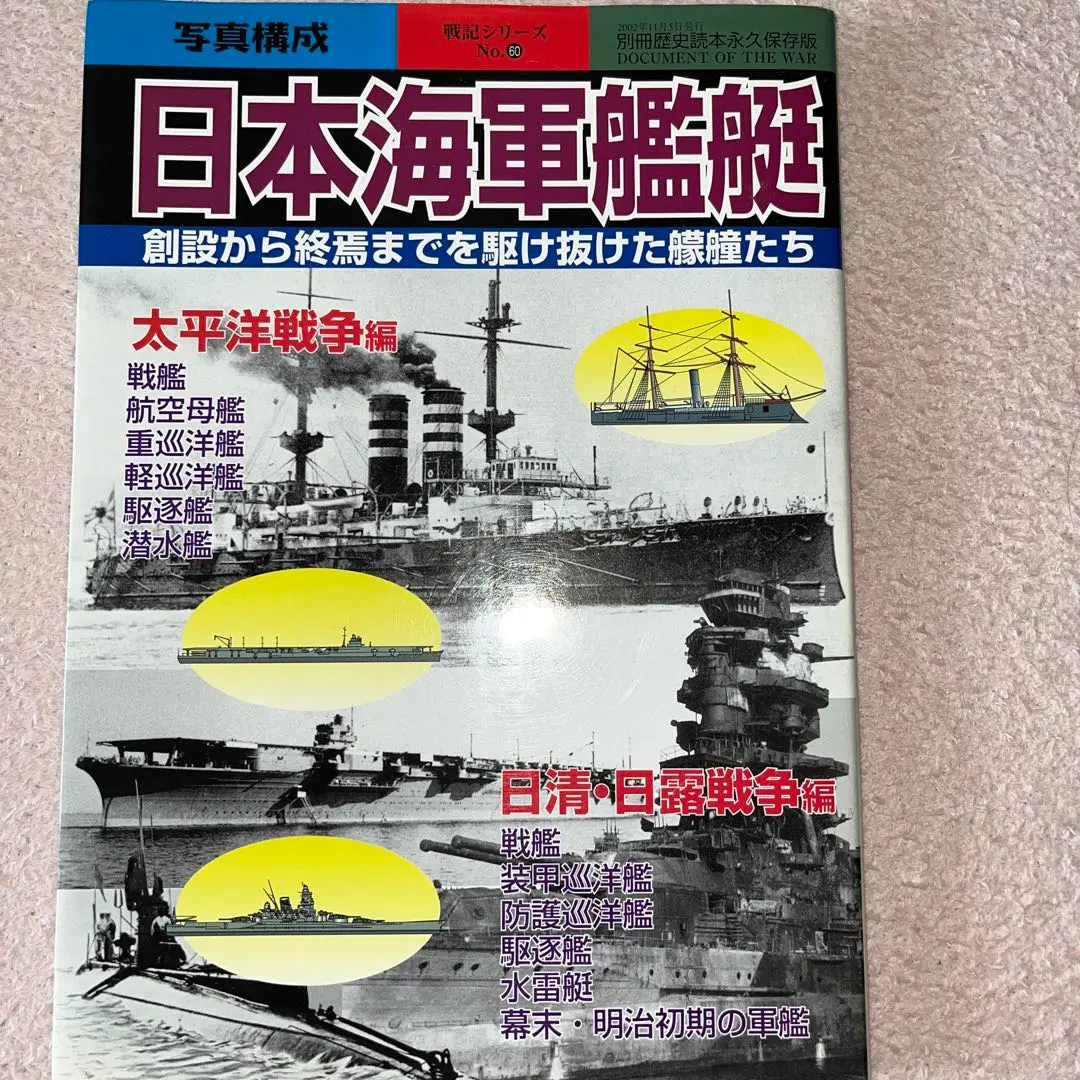 日本海軍全艦艇史 決定版　祖父が購入しほぼ未開封 日本海軍全艦艇史 決定版 祖父が購入しほぼ未開封（写真 日本