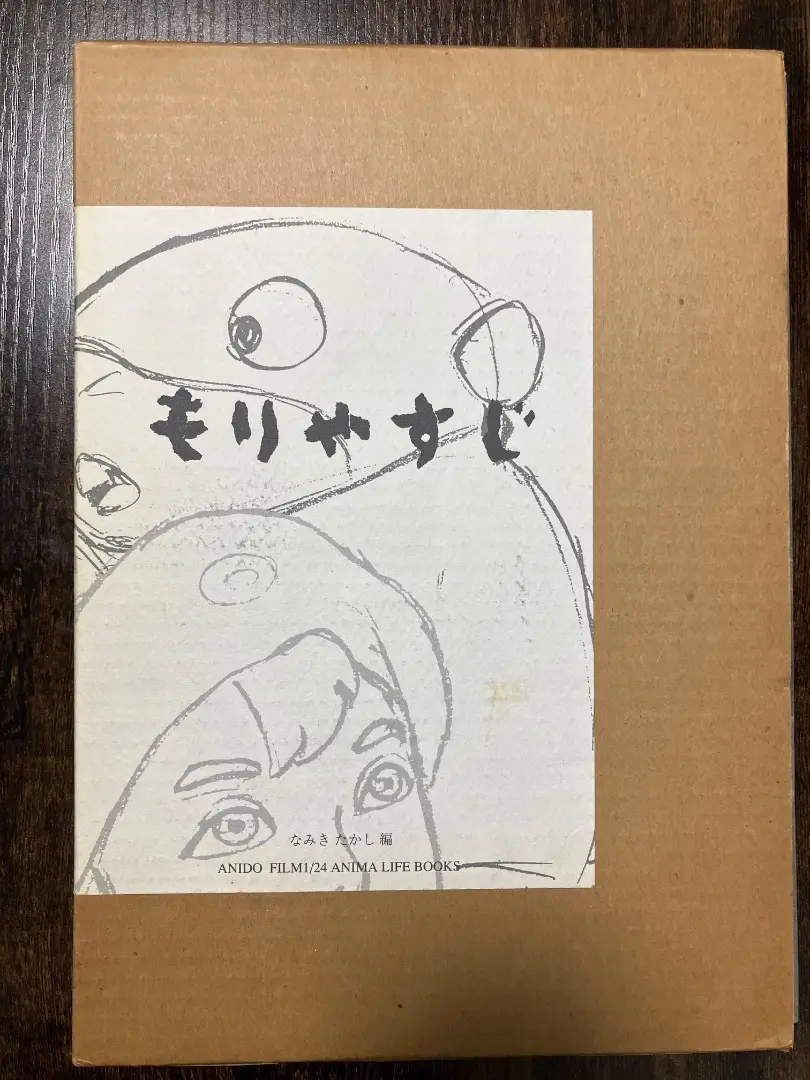 もりやすじ 画集 森康二 Yasuji Mori 初版 - メルカリ｜アート
