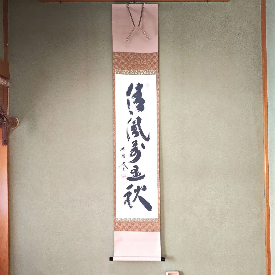 Ｈ１１２　掛軸　大徳寺　高橋悦道　『清風萬里秋』　共箱　『真作』　肉筆　一行書 楽天市場】清風万里秋の通販