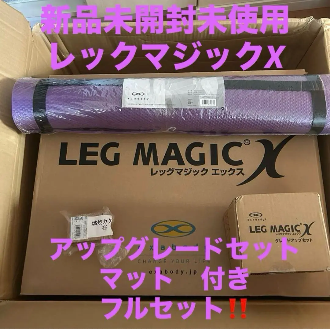 【新品未使用★グレードアップセット付】LegMagicX レッグマジックエックス 2025年最新】レッグマジック グレードアップセットの人気