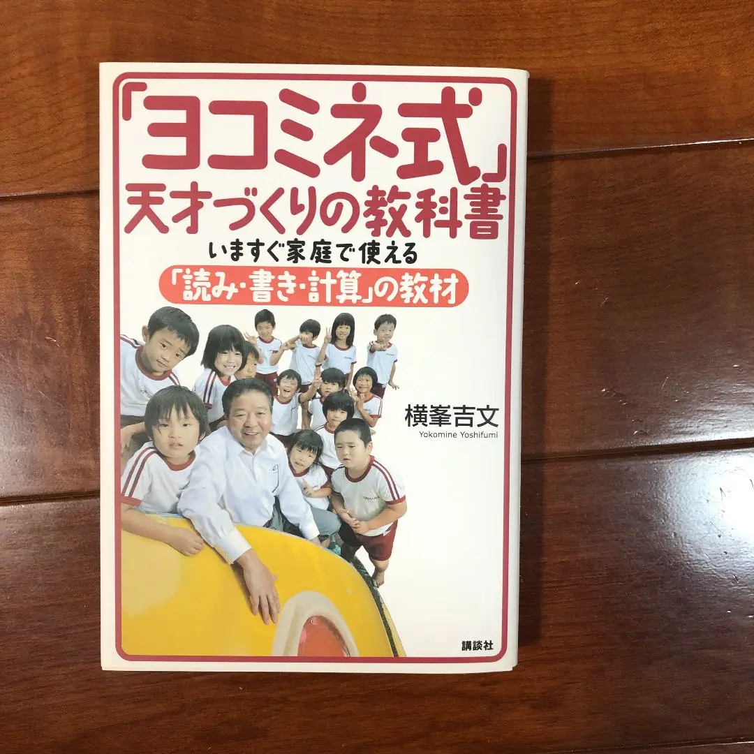 ヨコミネ式教材一式19冊セット 小学校準備（低学年用）、未就学