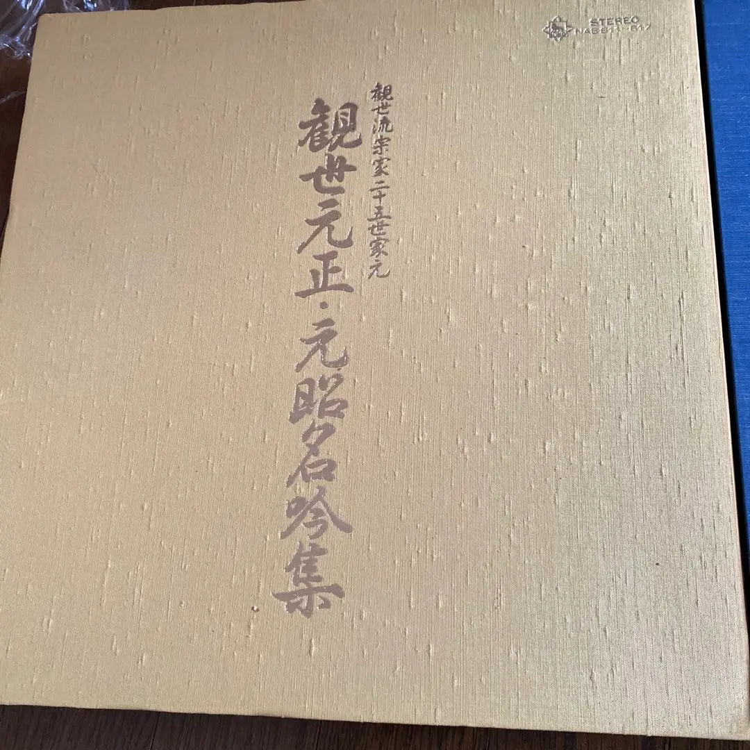 観世流謡曲　観世元昭名吟集 レコードＬＰ盤　昭和レトロ 観世流謡曲 観世元昭名吟集 レコードLP盤 昭和レトロ