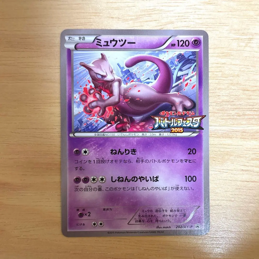 ポケモンカード】超貴重！ミュウツー バトルフェスタ 2015 XY