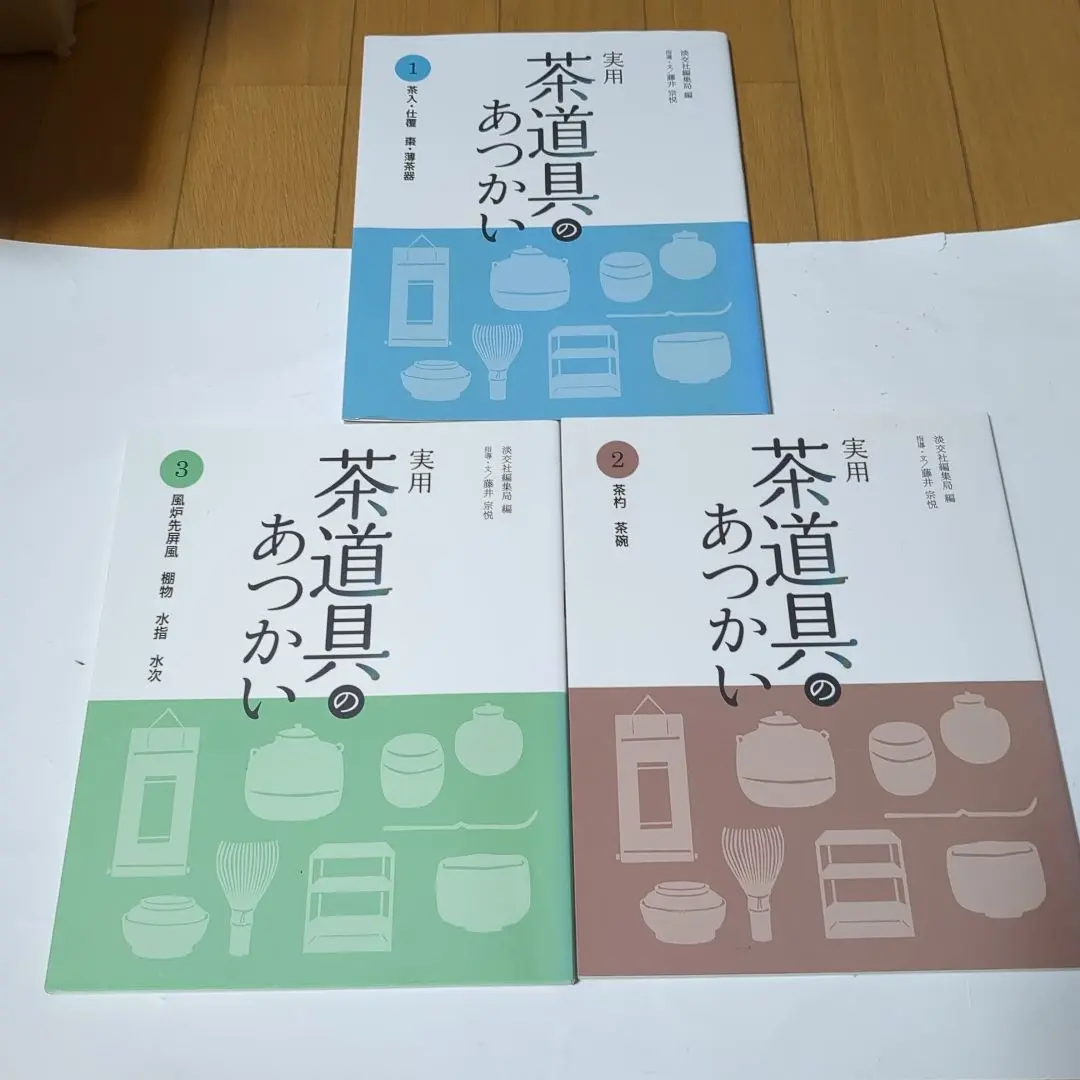 実用 茶道具のあつかい淡交社6冊セット Amazon.co.jp: 実用 茶道具のあつかい 6 : 淡交社編集局, 藤井