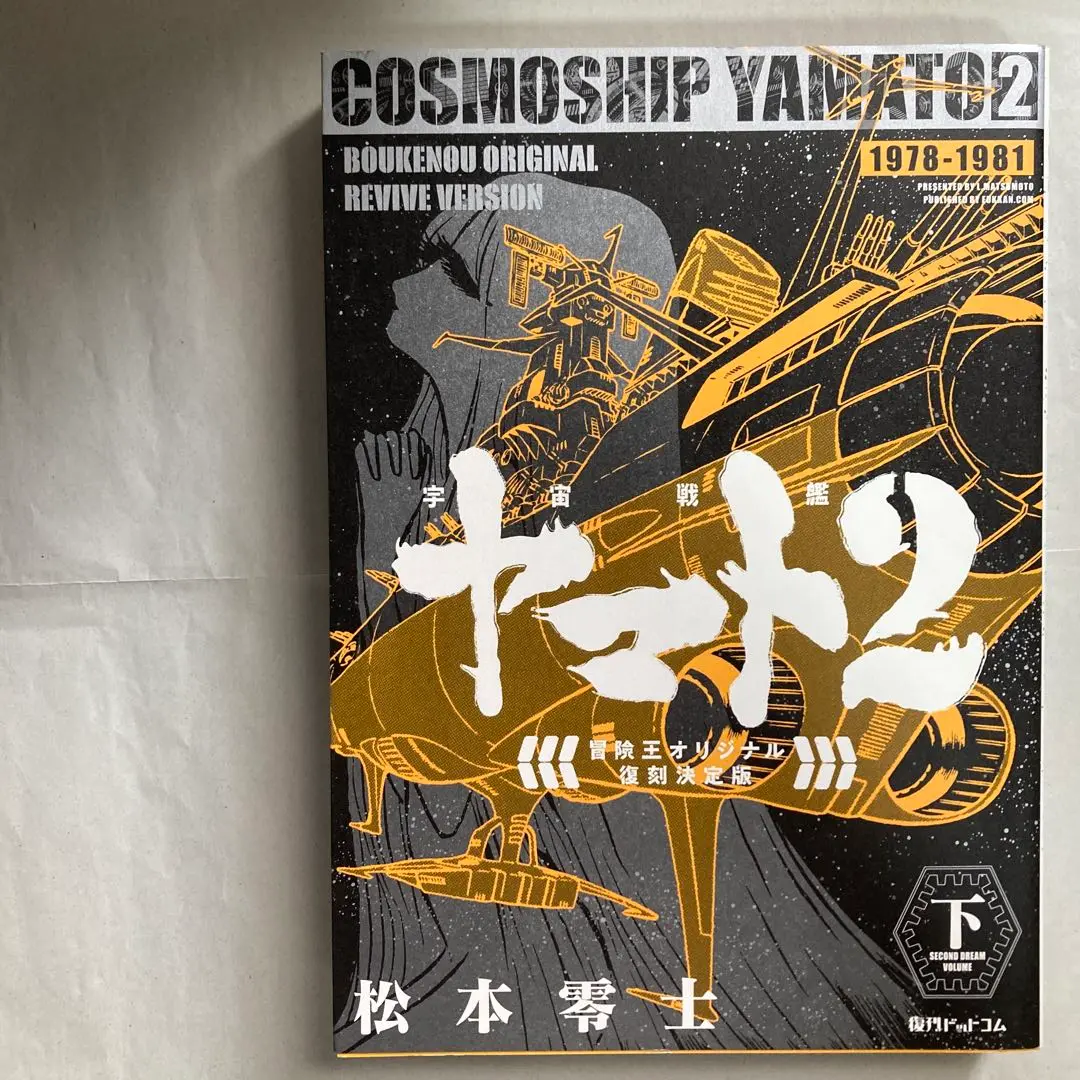2025年最新】宇宙戦艦ヤマト復刻版の人気アイテム - メルカリ