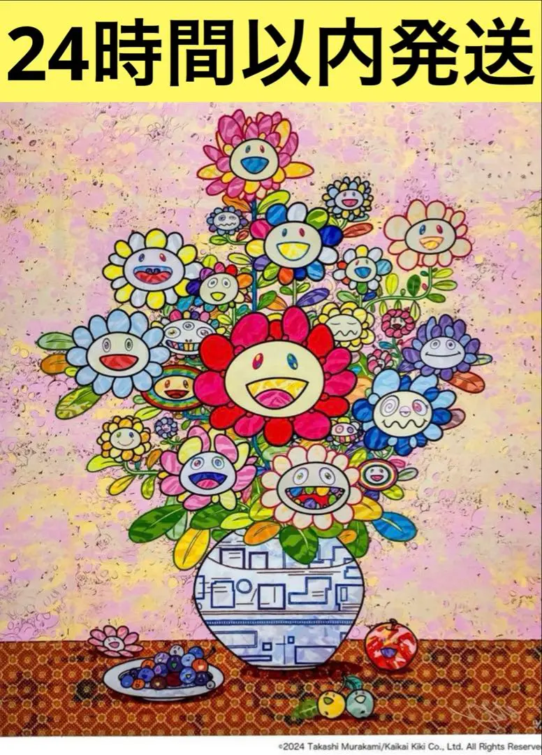 村上隆 版画 限定300部 \"ザオウーキーのお花の絵へのあこがれ\" 村上隆 サイン入りポスター ザオウーキーのお花の絵へのあこがれ