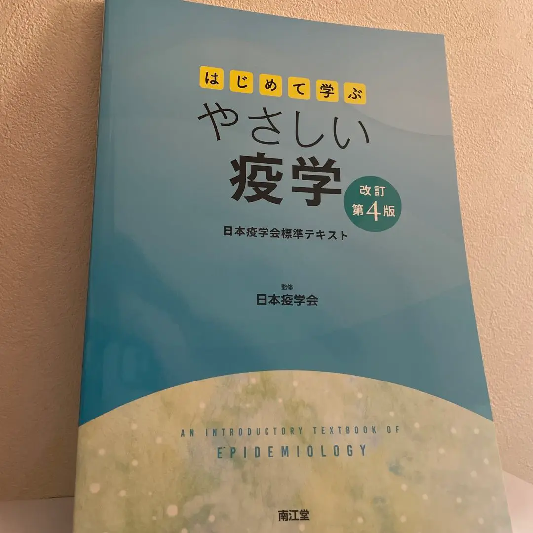 Ῡᾞᾝはじめて学ぶやさしい疫学ἉἋὕ Amazon.co.jp: はじめて学ぶやさしい疫学(改訂第3版): 日本疫学