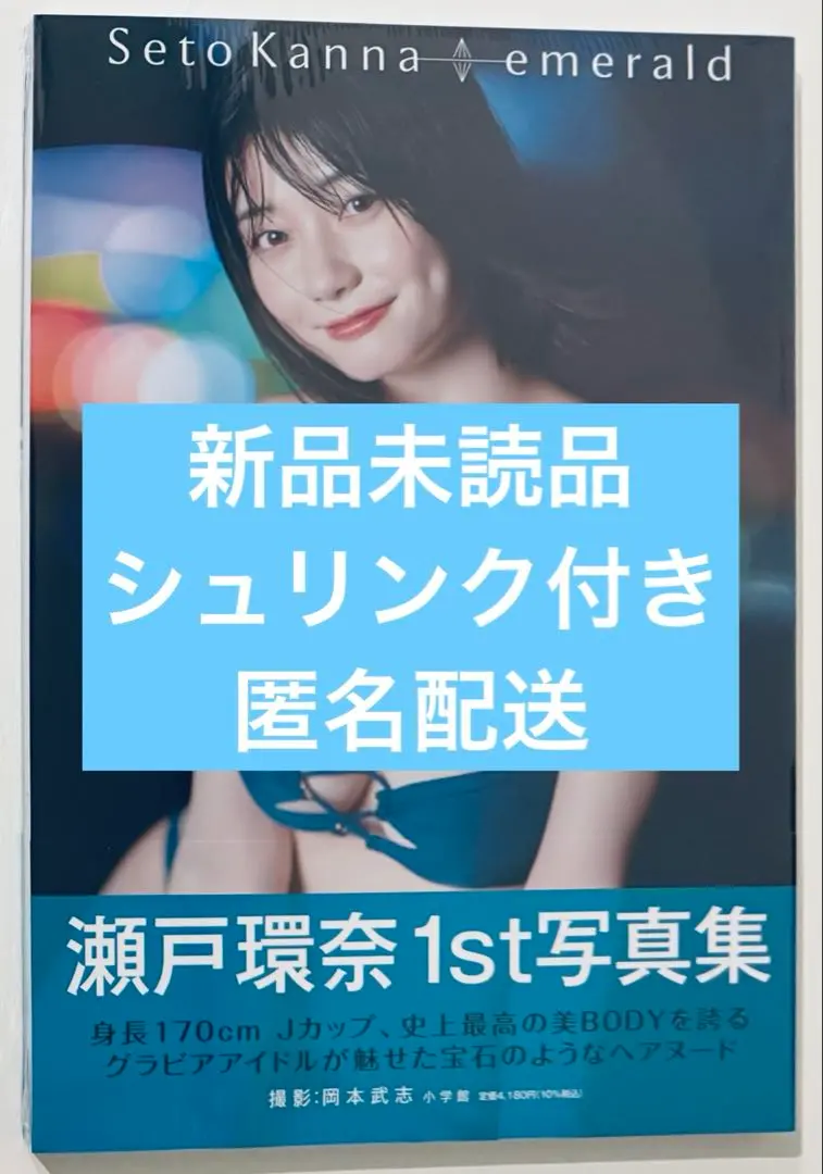 新品 直筆サイン入り 瀬戸環奈 写真集 emerald 初版 + 袋とじ