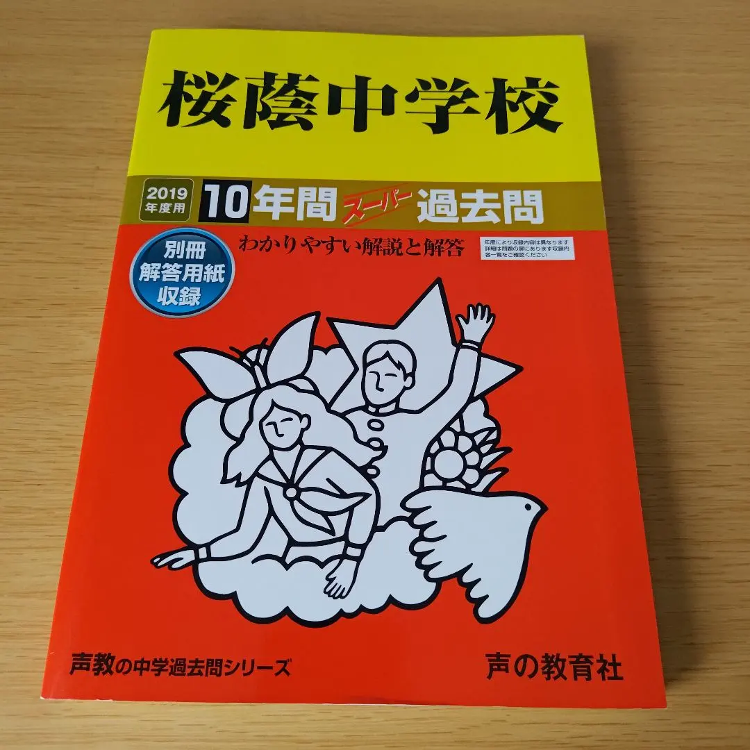 Thumbnail of Sakura In Junior High School 10 Years of Super Past Exams for 2019 Edition with Answer Sheets