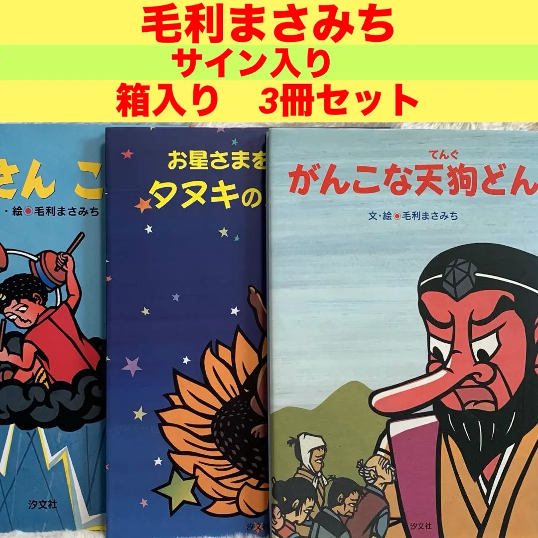 ももの里　毛利まさみち　サイン付き m63811771638_1.jpg?1719047591