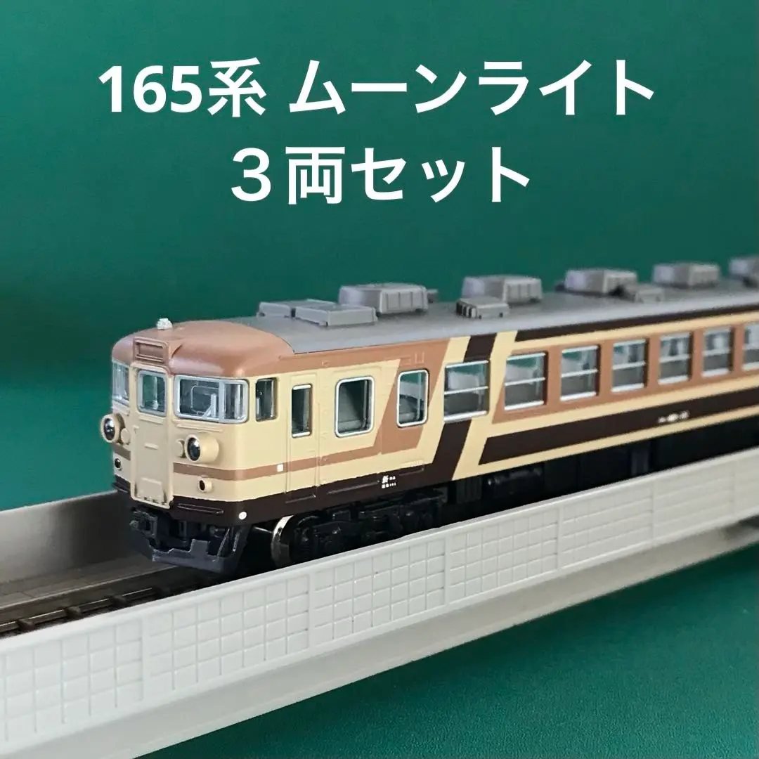 KATO 165系ムーンライト（ブラウン）3両セット Amazon.co.jp: KATO 限定品 N 10-449 165系ムーンライト 茶 3両
